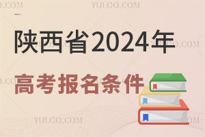 陜西省2025年高考報(bào)名條件