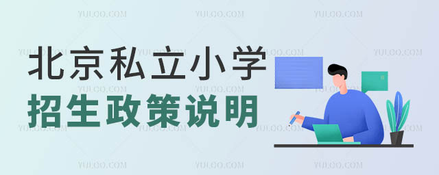 北京私立小學招生政策.jpg