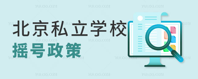 北京私立學(xué)校搖號(hào)政策
