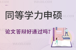 同等學力申碩論文答辯好通過嗎？