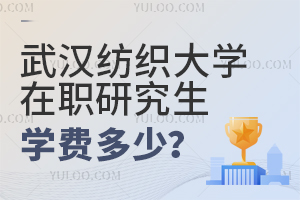 武漢紡織大學(xué)在職研究生學(xué)費(fèi)多少?