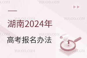 湖南：2025年高考報名辦法解讀