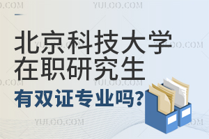 北京科技大學在職研究生有雙證專業嗎？