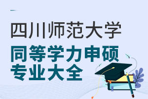 四川師范大學同等學力申碩專業大全