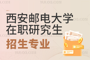 西安郵電大學在職研究生招生專業有哪些？