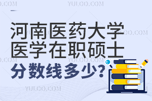 河南醫藥大學在職醫學碩士分數線是多少？