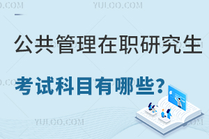 公共管理在職研究生考試科目有哪些？