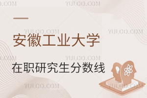 安徽工業(yè)大學(xué)在職研究生分?jǐn)?shù)線