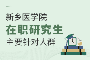 新鄉醫學院在職研究生主要針對人群有哪些？