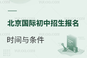 2024年北京國際初中招生報名時間與招生條件
