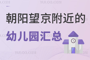 朝陽望京附近有哪些幼兒園?其中哪些是高端幼兒園?