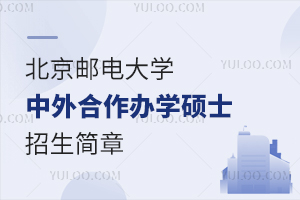 2025年北京郵電大學中外合作辦學碩士招生簡章曝光