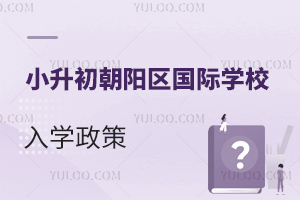 2024年朝陽區國際學校小升初入學政策是什么?