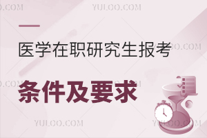 醫學在職研究生報考條件與要求