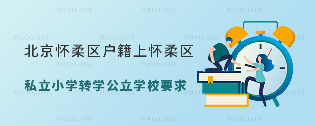 北京懷柔區戶籍上懷柔區私立小學轉學公立學校要求