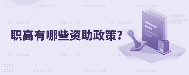 職高有哪些資助政策？