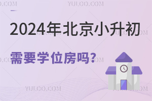 2024年北京小升初需要學位房嗎?