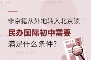 2024年非京籍從外地轉入北京讀民辦國際初中需要滿足什么條件?