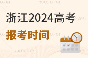 浙江2025高考報名網上填報信息，需注意什么？