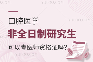 口腔醫學非全日制研究生可以考醫師資格證嗎？