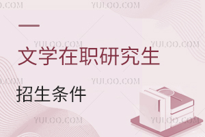 文學在職研究生入學條件