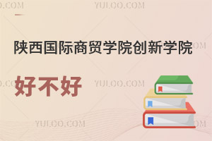 陜西國際商貿學院創新學院好不好