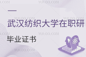 武漢紡織大學在職研究生畢業證書