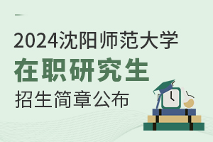 2025沈陽師范大學(xué)在職研究生招生簡章公布