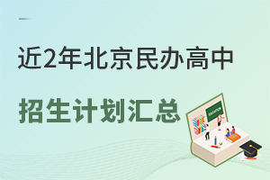 近年北京民辦高中招生計(jì)劃匯總！2025年中考生需關(guān)注！附學(xué)費(fèi)變化！
