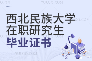 西北民族大學在職研究生畢業證書