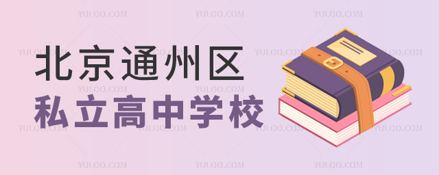 ͨ݅^(q)˽ЌW(xu)У