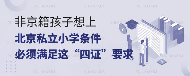 非京籍孩子想上北京私立小學條件，2.jpg