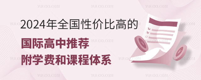 2024年全國性價比高的國際高中推薦，附學費和課程體系