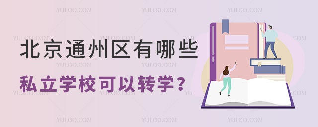 ͨ݅^(q)Щ˽W(xu)УD(zhun)W(xu)