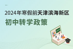 2024年寒假前天津濱海新區初中轉學政策發布，快來看看轉學時間、條件