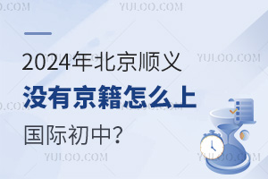 2024年北京順義沒有京籍怎么上國際初中？