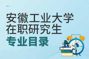 安徽工業(yè)大學在職研究生專業(yè)目錄