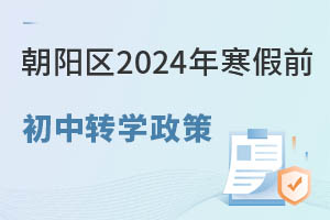 朝陽區2024年寒假前初中轉學政策已公布，附朝陽區民辦初中名單（含國際初中）
