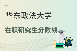 華東政法大學在職研究生分數線
