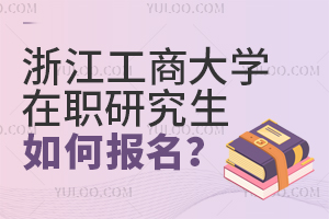 浙江工商大學(xué)在職研究生如何報(bào)考?