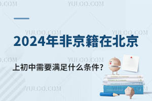 2025年非京籍在北京上初中需要滿足什么條件?