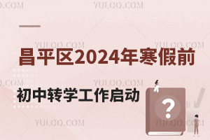 昌平區2024年寒假前初中轉學已開放申請，快來可選擇的民辦/國際初中有哪些?