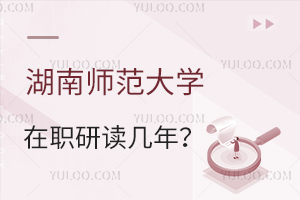 湖南師范大學(xué)在職研究生讀幾年