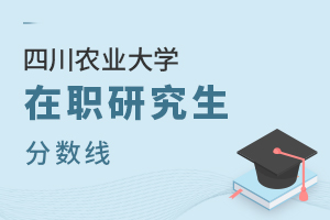 四川農業大學在職研究生分數線