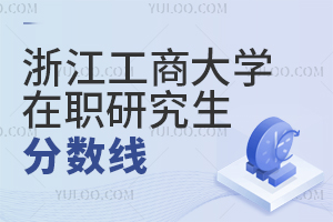 浙江工商大學在職研究生分數線