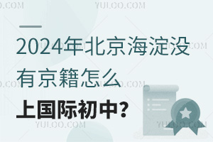 2024年北京海淀沒有京籍怎么上國際初中？