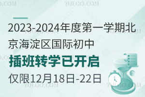 2023-2024年度第一學期北京海淀區國際初中插班轉學已開啟，僅限12月18日-22日