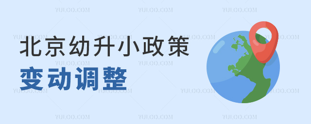 北京幼升小政策變動(dòng)調(diào)整