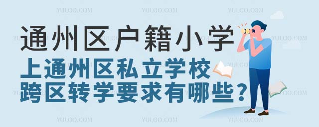 ͨ݅^(q)СW(xu)ͨ݅^(q)˽W(xu)У^(q)D(zhun)W(xu)Ҫ.jpg