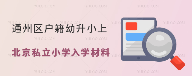 通州區(qū)戶籍幼升小上北京私立小學(xué)入學(xué)材料